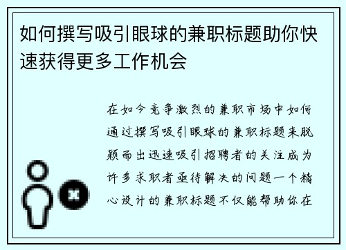 如何撰写吸引眼球的兼职标题助你快速获得更多工作机会