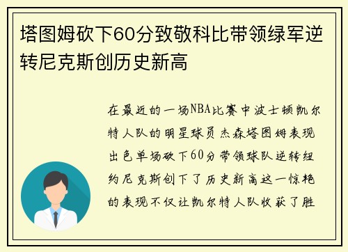 塔图姆砍下60分致敬科比带领绿军逆转尼克斯创历史新高