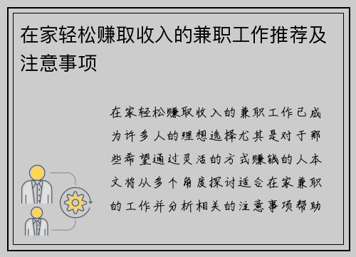 在家轻松赚取收入的兼职工作推荐及注意事项