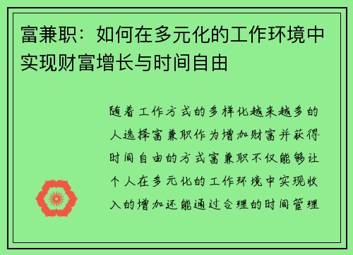 富兼职：如何在多元化的工作环境中实现财富增长与时间自由