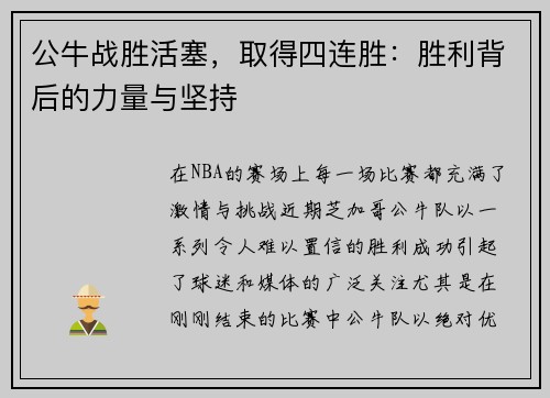 公牛战胜活塞，取得四连胜：胜利背后的力量与坚持