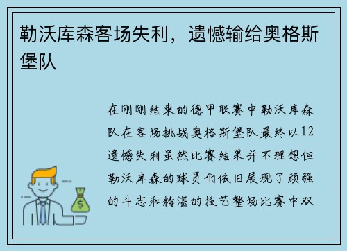 勒沃库森客场失利，遗憾输给奥格斯堡队
