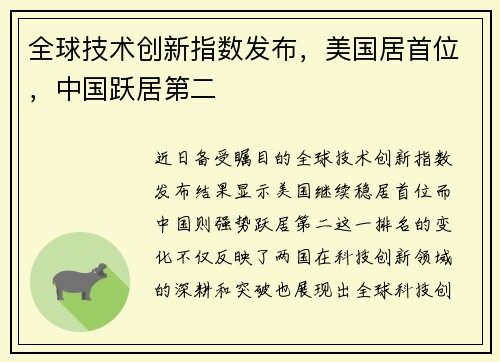 全球技术创新指数发布，美国居首位，中国跃居第二