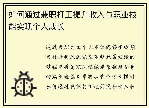 如何通过兼职打工提升收入与职业技能实现个人成长