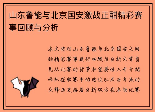 山东鲁能与北京国安激战正酣精彩赛事回顾与分析