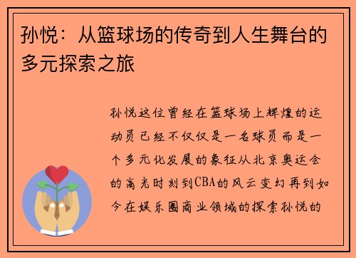 孙悦：从篮球场的传奇到人生舞台的多元探索之旅