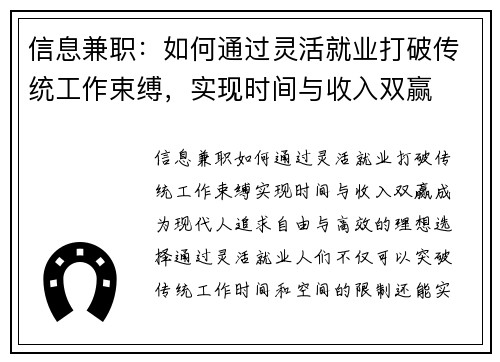 信息兼职：如何通过灵活就业打破传统工作束缚，实现时间与收入双赢