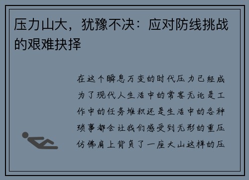 压力山大，犹豫不决：应对防线挑战的艰难抉择