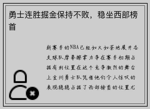 勇士连胜掘金保持不败，稳坐西部榜首