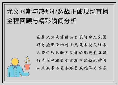 尤文图斯与热那亚激战正酣现场直播全程回顾与精彩瞬间分析