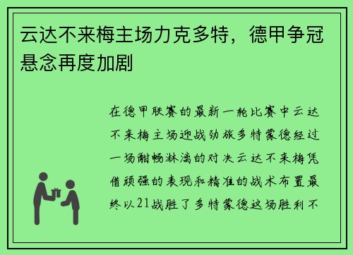 云达不来梅主场力克多特，德甲争冠悬念再度加剧