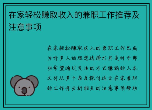 在家轻松赚取收入的兼职工作推荐及注意事项