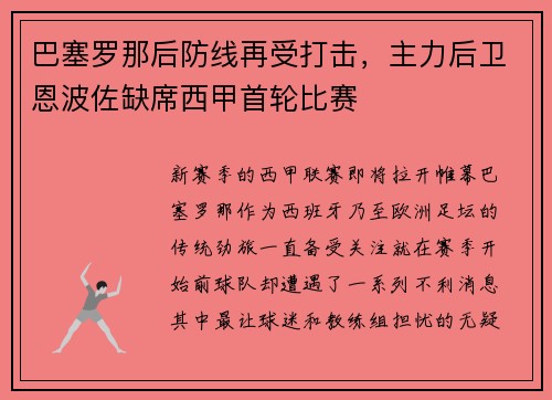 巴塞罗那后防线再受打击，主力后卫恩波佐缺席西甲首轮比赛