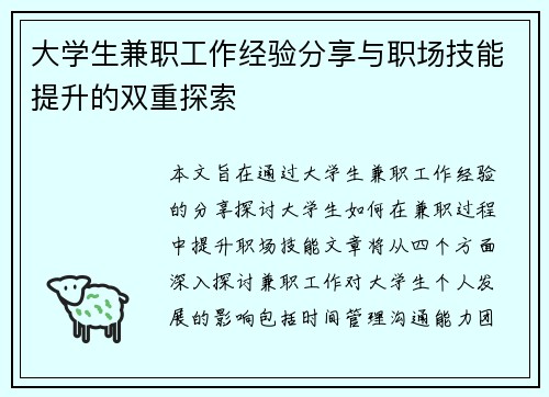 大学生兼职工作经验分享与职场技能提升的双重探索