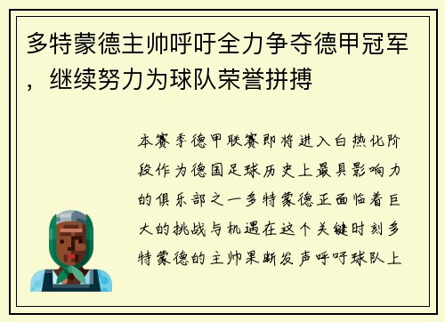 多特蒙德主帅呼吁全力争夺德甲冠军，继续努力为球队荣誉拼搏