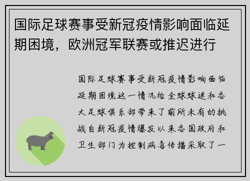 国际足球赛事受新冠疫情影响面临延期困境，欧洲冠军联赛或推迟进行