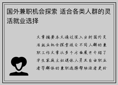 国外兼职机会探索 适合各类人群的灵活就业选择