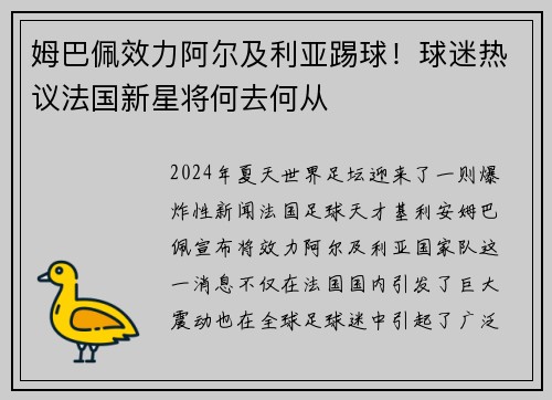 姆巴佩效力阿尔及利亚踢球！球迷热议法国新星将何去何从