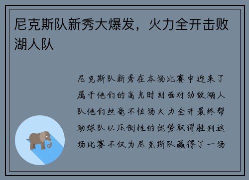 尼克斯队新秀大爆发，火力全开击败湖人队