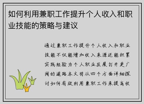 如何利用兼职工作提升个人收入和职业技能的策略与建议