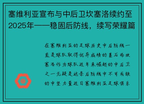 塞维利亚宣布与中后卫坎塞洛续约至2025年——稳固后防线，续写荣耀篇章