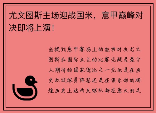 尤文图斯主场迎战国米，意甲巅峰对决即将上演！