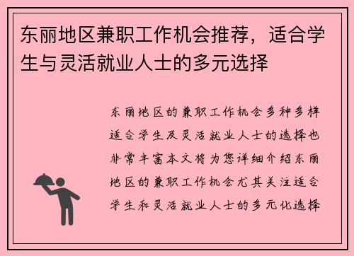 东丽地区兼职工作机会推荐，适合学生与灵活就业人士的多元选择