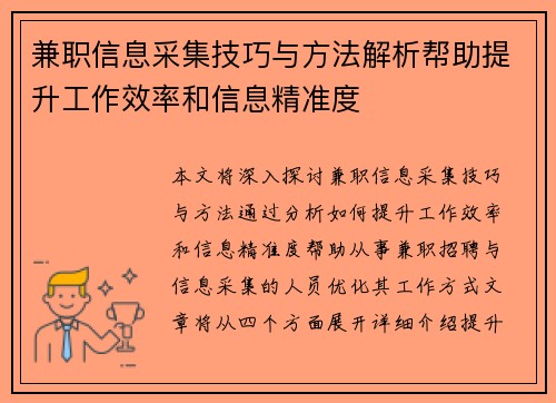 兼职信息采集技巧与方法解析帮助提升工作效率和信息精准度