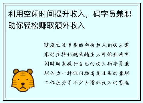 利用空闲时间提升收入，码字员兼职助你轻松赚取额外收入