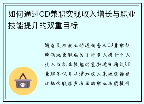 如何通过CD兼职实现收入增长与职业技能提升的双重目标