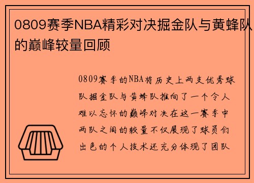 0809赛季NBA精彩对决掘金队与黄蜂队的巅峰较量回顾