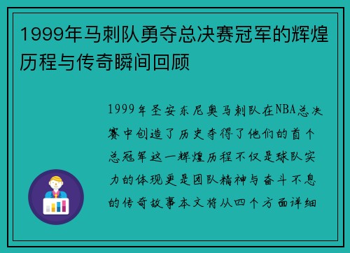 1999年马刺队勇夺总决赛冠军的辉煌历程与传奇瞬间回顾
