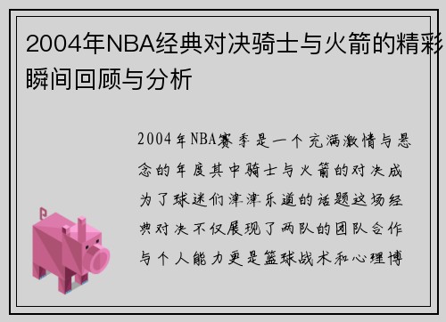 2004年NBA经典对决骑士与火箭的精彩瞬间回顾与分析