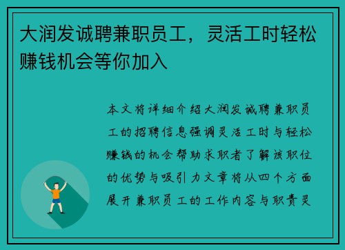 大润发诚聘兼职员工，灵活工时轻松赚钱机会等你加入