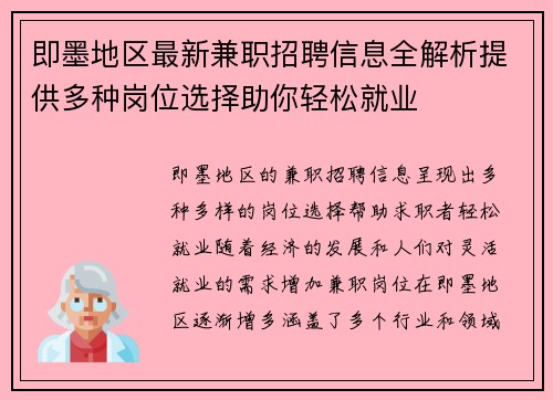 即墨地区最新兼职招聘信息全解析提供多种岗位选择助你轻松就业