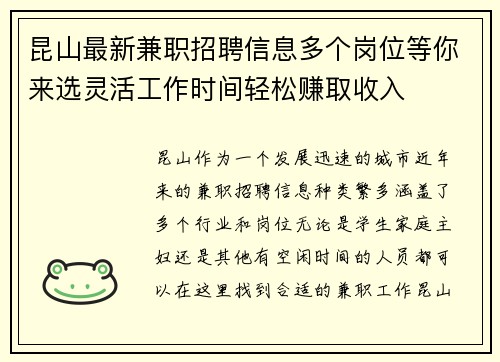 昆山最新兼职招聘信息多个岗位等你来选灵活工作时间轻松赚取收入