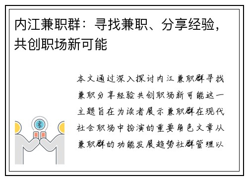 内江兼职群：寻找兼职、分享经验，共创职场新可能