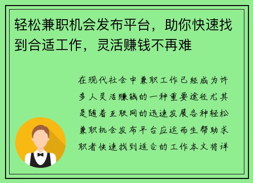 轻松兼职机会发布平台，助你快速找到合适工作，灵活赚钱不再难