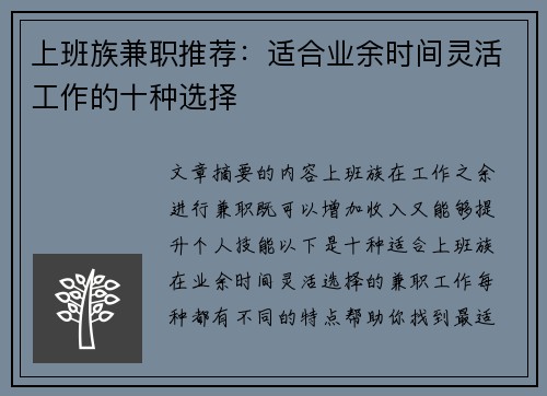 上班族兼职推荐：适合业余时间灵活工作的十种选择