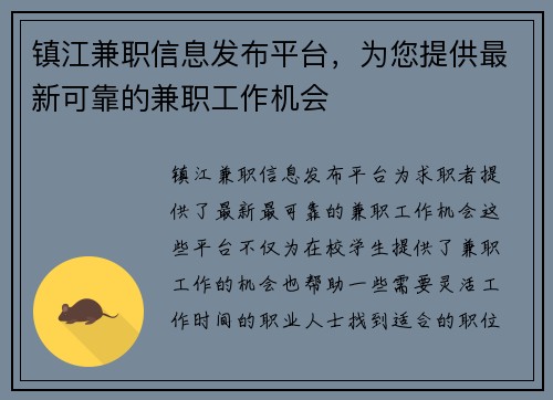 镇江兼职信息发布平台，为您提供最新可靠的兼职工作机会