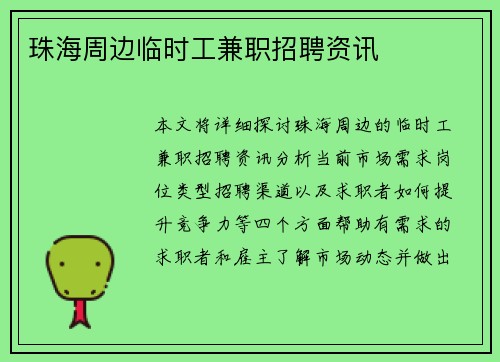 珠海周边临时工兼职招聘资讯