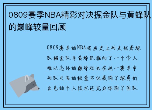 0809赛季NBA精彩对决掘金队与黄蜂队的巅峰较量回顾