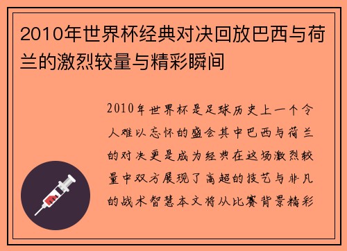2010年世界杯经典对决回放巴西与荷兰的激烈较量与精彩瞬间