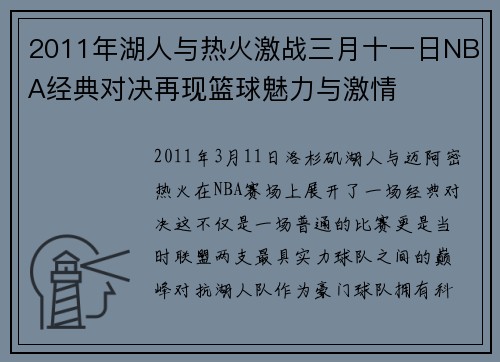 2011年湖人与热火激战三月十一日NBA经典对决再现篮球魅力与激情