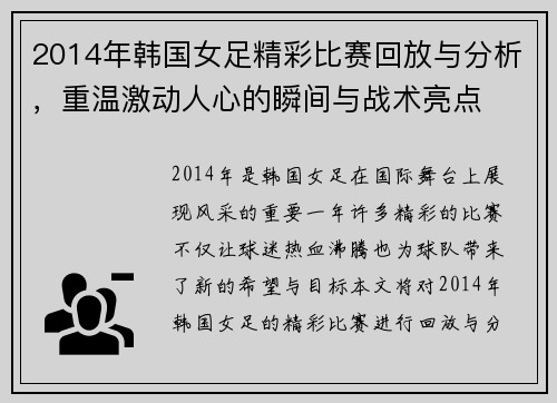 2014年韩国女足精彩比赛回放与分析，重温激动人心的瞬间与战术亮点