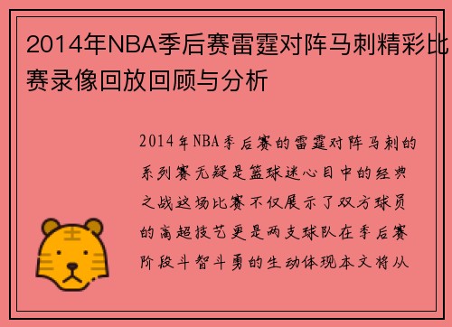 2014年NBA季后赛雷霆对阵马刺精彩比赛录像回放回顾与分析