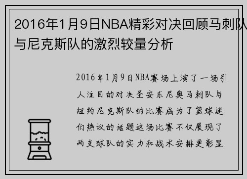 2016年1月9日NBA精彩对决回顾马刺队与尼克斯队的激烈较量分析
