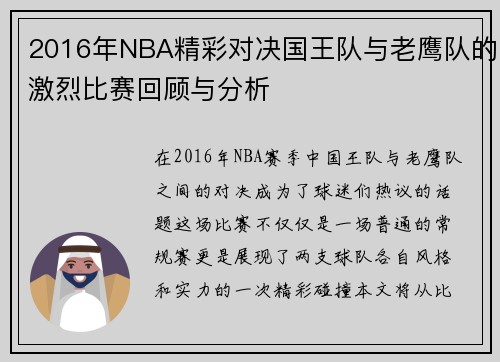 2016年NBA精彩对决国王队与老鹰队的激烈比赛回顾与分析