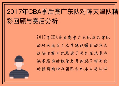 2017年CBA季后赛广东队对阵天津队精彩回顾与赛后分析