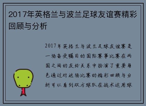 2017年英格兰与波兰足球友谊赛精彩回顾与分析